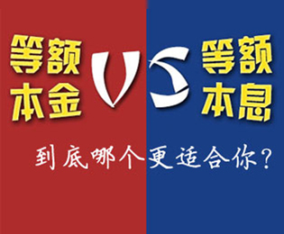 周刊第17期：等额本金和等额本息 谁适合你