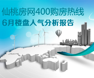 仙桃房网400购房热线 6月楼盘人气分析报告