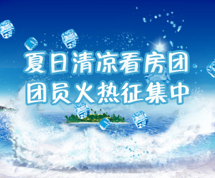 周刊第18期：夏季清凉看房团 团员火热召集中
