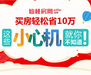 仙桃房网独家策划--买房小心机 就你不知道