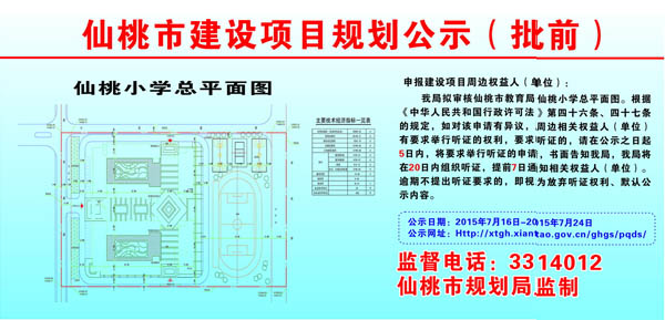 仙桃市教育局仙桃小学建设项目批前公示