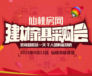 9.13建材家具采购会 千人团购省到底