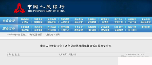 央行下调存贷款基准利率0.25% 降准0.5%