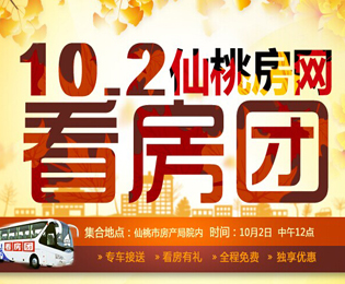 仙桃房网十一看房团 团购看房更享独家优惠