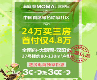 满庭春MOMA三期绿都会 电商优惠升级三千抵三万