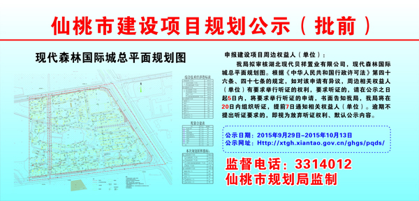 湖北现代贝祥置业有限公司现代森林国际城项目批前公示