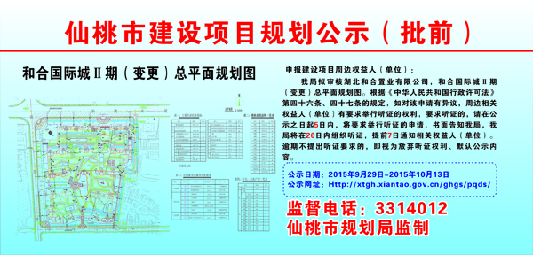 湖北和合置业有限公司和合国际城Ⅱ期（变更）批前公示