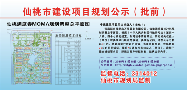 湖北万星置业有限公司仙桃满庭春MOMΛ规划调整批前公示