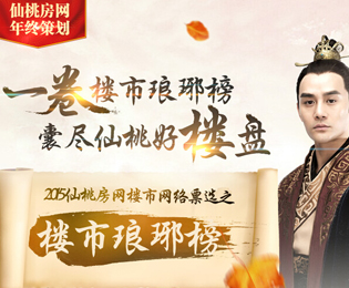2015仙桃房网楼市网络票选之楼市琅琊榜