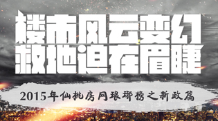 年终策划之“楼市风云变幻 救地迫在眉睫”