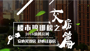 安心买现房 舒心住新房 楼市榜之“交房篇”