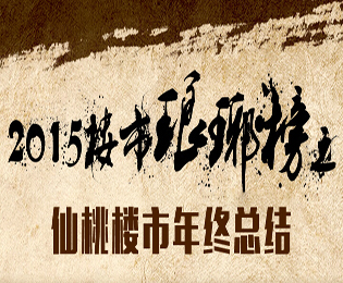 2015年楼市琅琊榜 仙桃楼市年终汇总