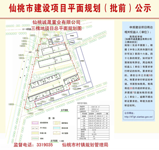 仙桃市诚晟置业有限公司三槐地项目规划批前公示