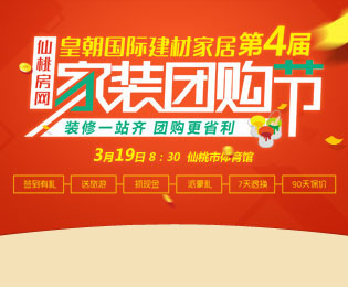 装修就等这一天！仙桃房网第4届家装团购节启动啦~