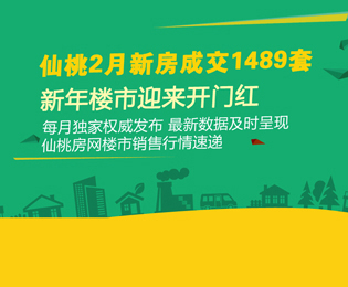 仙桃2月新房成交1489套 新年楼市迎来开门红