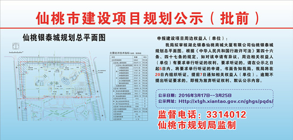 湖北银泰仙桃商城大厦有限公司仙桃银泰城规划批前公示