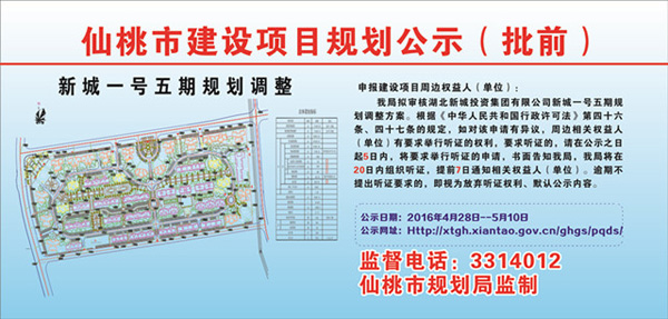 湖北新城投资集团有限公司新城一号五期规划调整批前公示