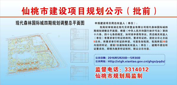 湖北现代贝祥置业现代森林国际城四期规划调整批前公示