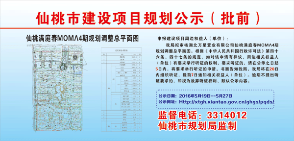 湖北万星置业有限公司仙桃满庭春MOMΛ4期规划调整批前公示
