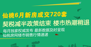 仙桃6月新房成交720套 楼市热潮稍有减退