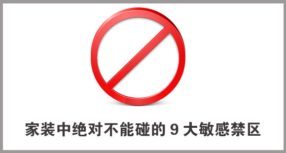 家装中绝对不能碰的9大敏感禁区