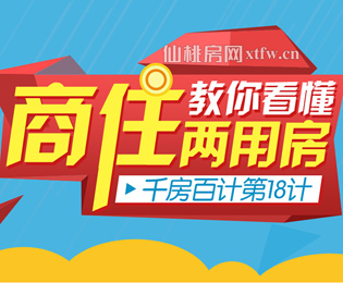 千房百计第十八计 教你看懂商住两用房