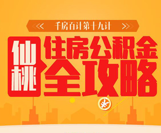 千房百计19季 仙桃住房公积金全攻略