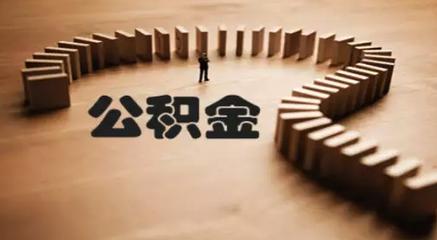 专家建议取消住房公积金 遭网友一片炮轰