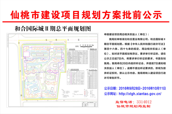 湖北和合置业有限公司和合国际城二期规划批前公示