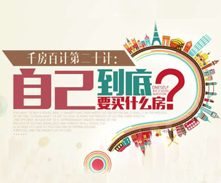 千房百计第二十计 自己到底要买什么房？