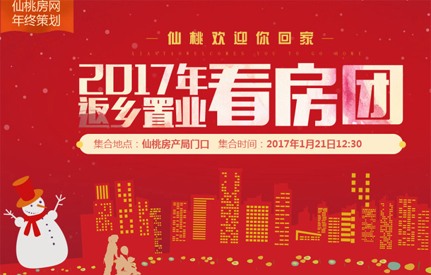 仙桃欢迎你回家 2017年返乡置业看房团启动