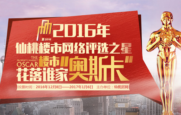 2016年仙桃楼市榜 邀您共同参与评奖