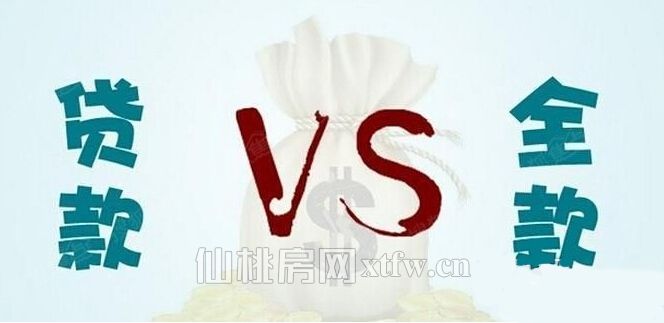 贷款买房和一次性付清买房，哪个划算？