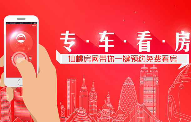 仙桃房网专车看房 带你看房带你砍价