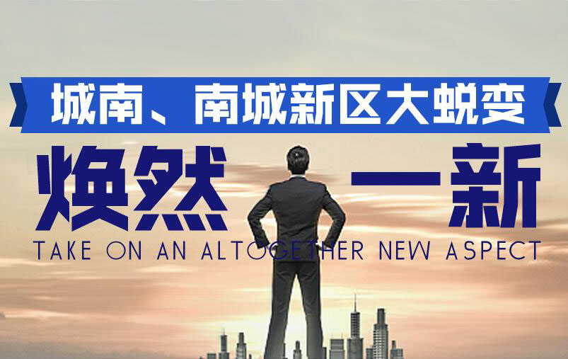 焕然一新之城南、南城新区大蜕变
