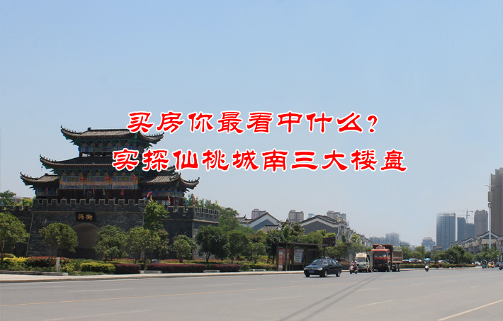 买房你最看中什么？ 实探仙桃城南三大楼盘