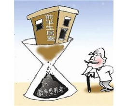 “以房养老”难破传统观念