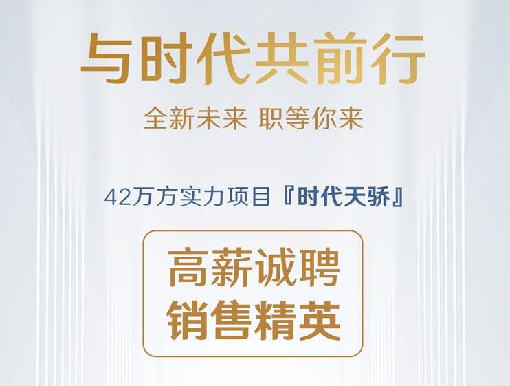 嘉隆地产丨时代天骄高薪诚聘销售精英！
