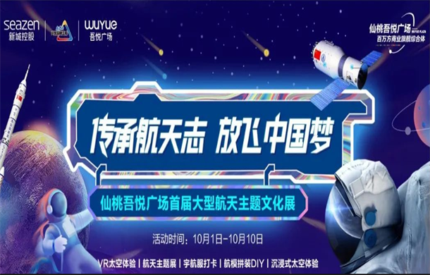 震撼|仙桃首届大型航天主题展空降仙桃吾悦广场，国庆遛娃好去处，速来吾悦打卡吧~！