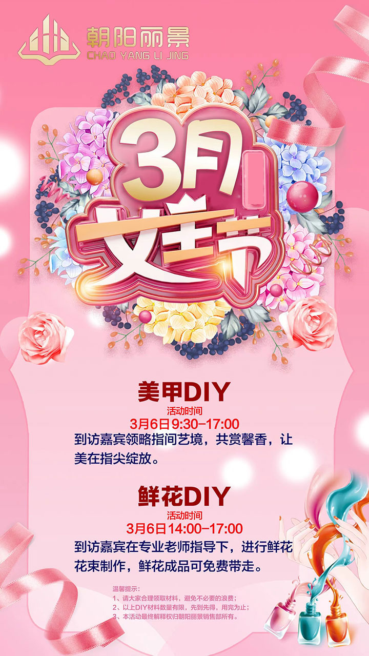 朝阳丽景|女王节美甲&花艺专场活动来袭