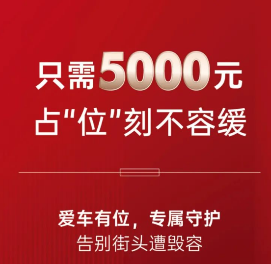 5000元就能解决的事！！你还在为这些停车问题困扰？