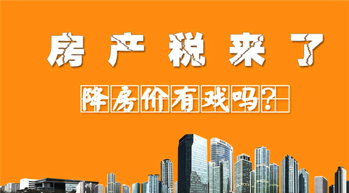 突发！房地产税试点落地，未来对仙桃房价有何影响？