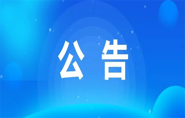 关于开展专业化物业服务收费信息不透明专项整治工作的公告