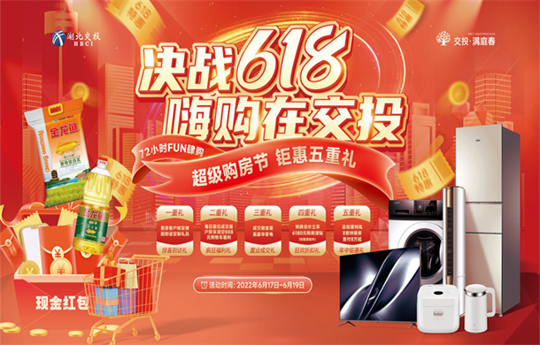 决战618，嗨购在交投！超级购房节重磅来袭，速来！