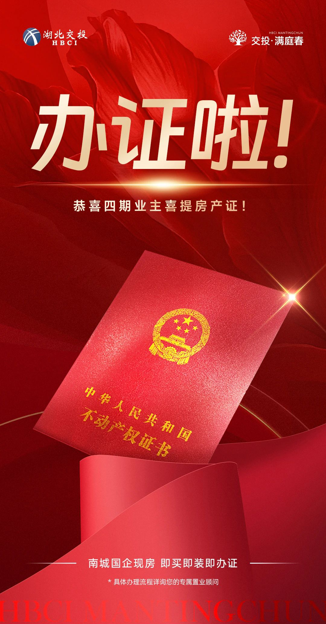 恭喜交投·满庭春四期业主喜提不动产证！