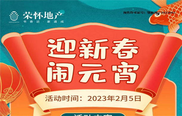 荣怀·及第世家“迎新春，闹元宵”活动开启，团圆送好礼！