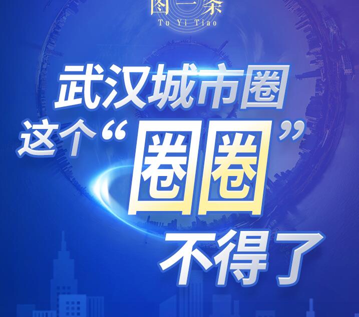 备受瞩目！武汉城市圈，如何实现“1+8＞9”？