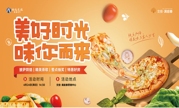 交投·满庭春|披萨DIY活动即将开启,快来一起动手吧！