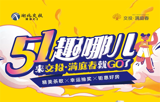 5.1“趣”哪儿玩？来交投·满庭春超多福利，高能剧透来了~~