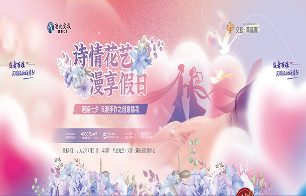 交投·满庭春|诗情花艺  漫享假日 七夕创意插花活动邀您参加